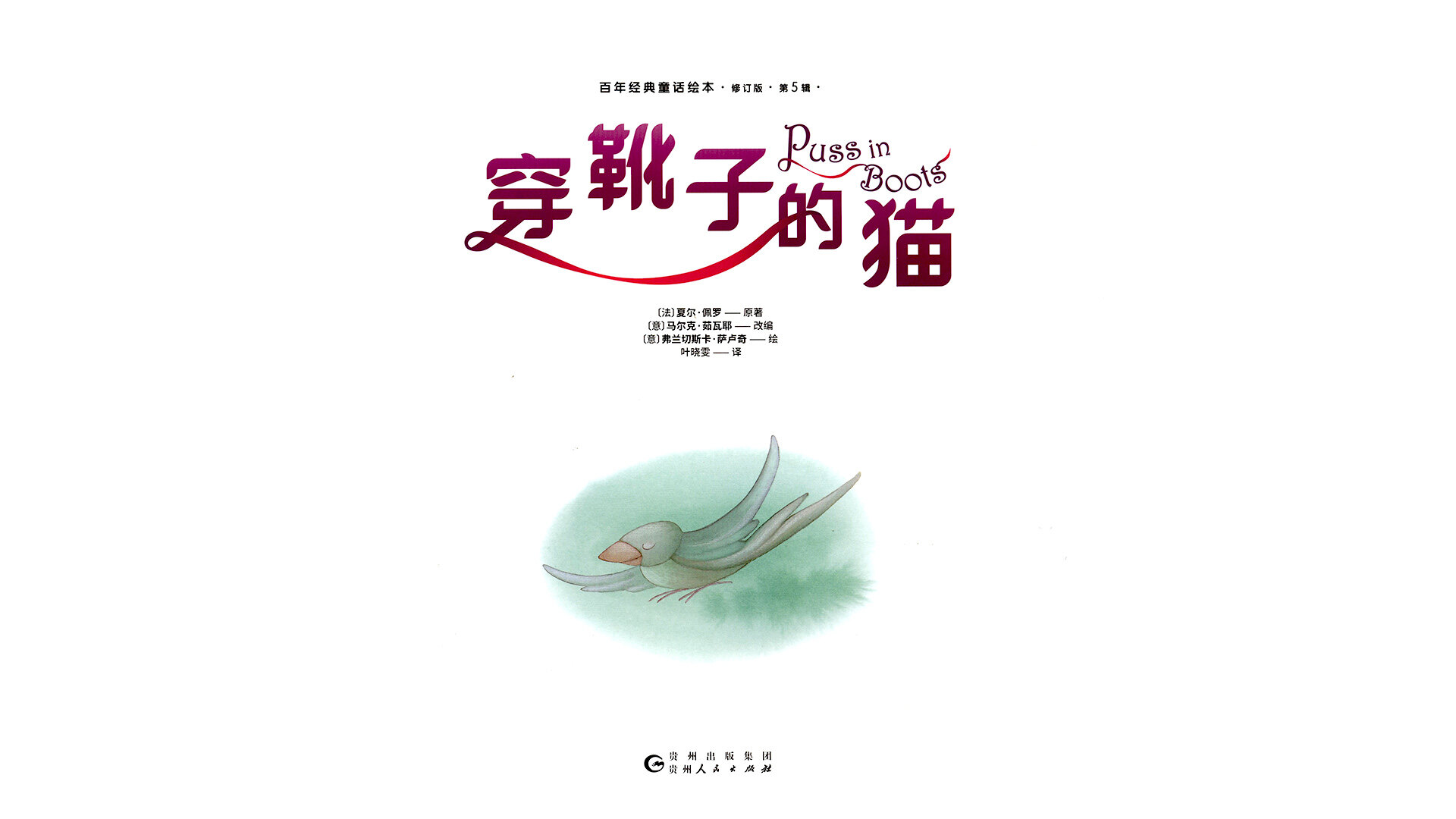 穿靴子的猫 绘本故事第2页