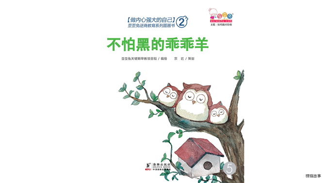 不怕黑的乖乖羊绘本故事第2页