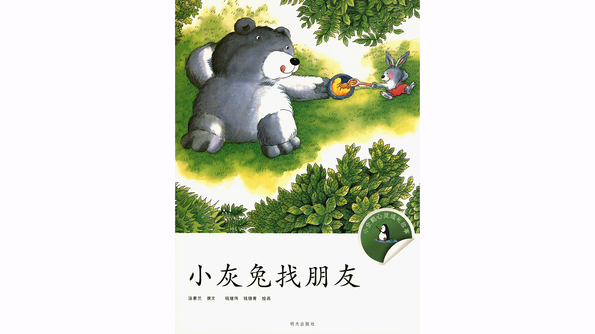 小灰兔找朋友绘本故事第2页