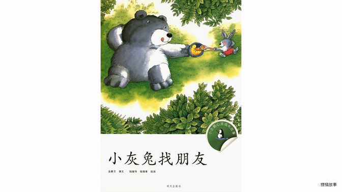 小灰兔找朋友绘本故事第2页