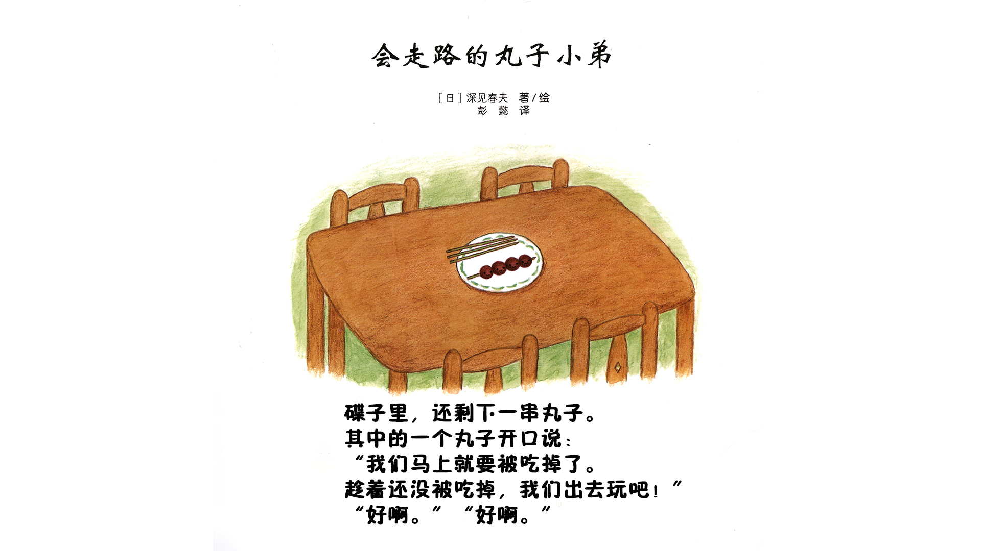 会走路的丸子小弟绘本故事第4页