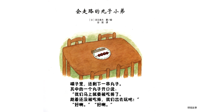 会走路的丸子小弟绘本故事第4页