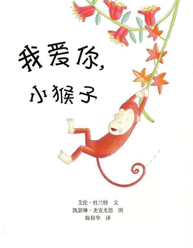 我爱你小猴子绘本故事第1页