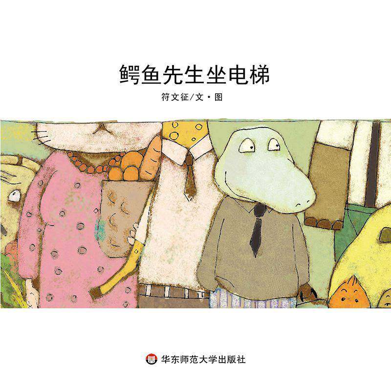 鳄鱼先生坐电梯绘本故事第1页