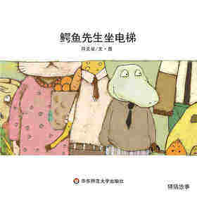鳄鱼先生坐电梯绘本故事第1页