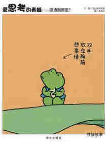 爱思考的青蛙—路通到哪里？