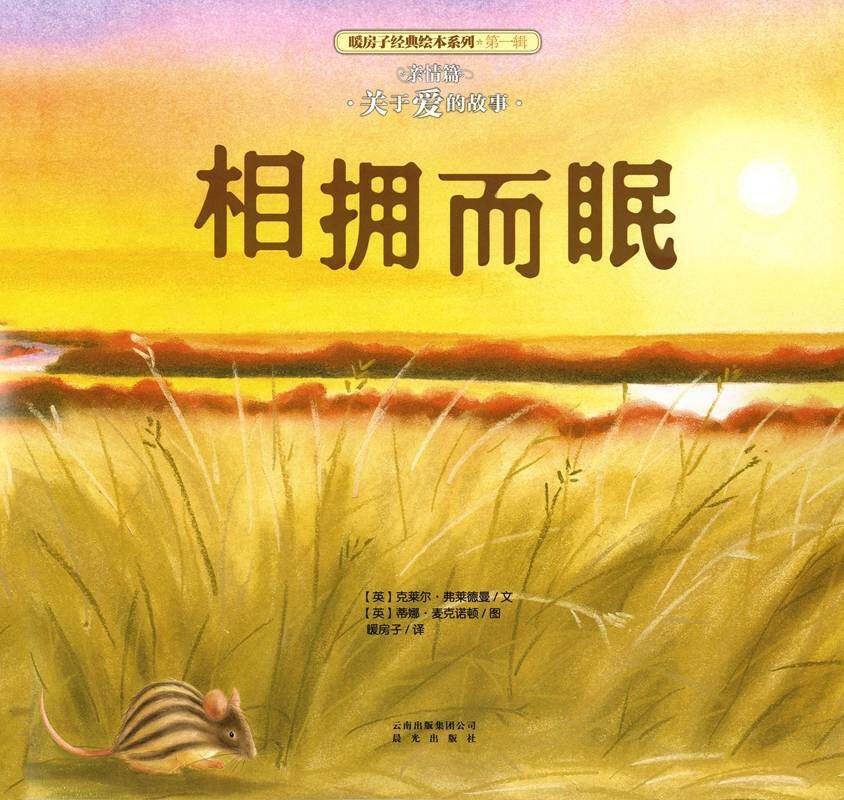 暖房子经典绘本系列·第一辑·亲情篇：相拥而眠绘本故事第1页