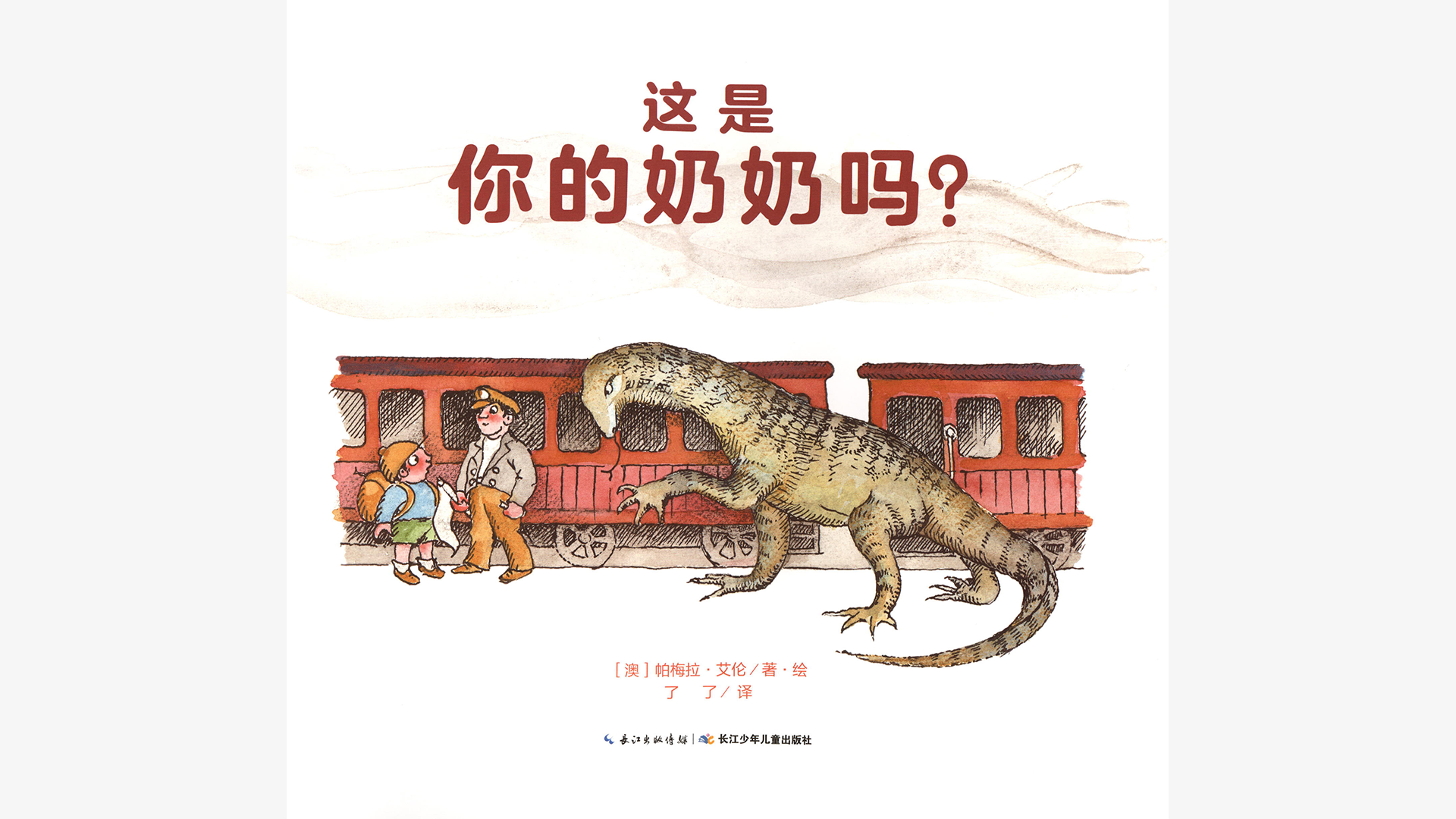 奇妙的办法--这是你的奶奶吗？绘本故事第3页