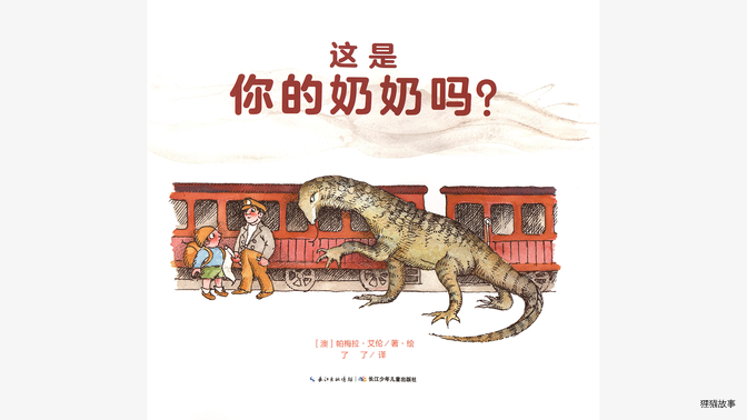 奇妙的办法--这是你的奶奶吗？绘本故事第3页