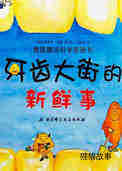 牙齿大街的新鲜事
