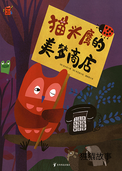 猫头鹰的美梦商店