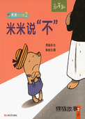 米米说“不”