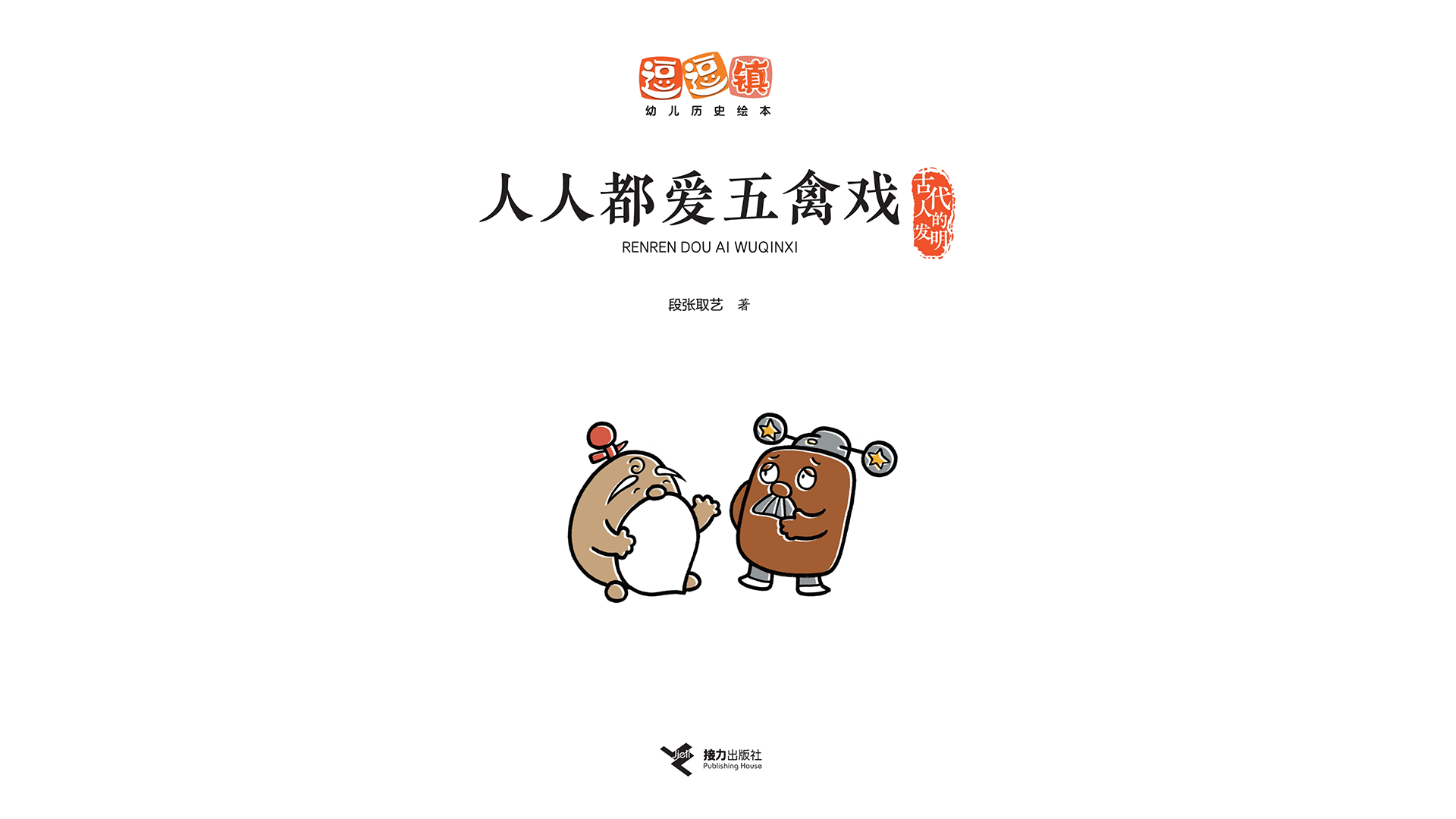 人人都爱五禽戏绘本故事第2页