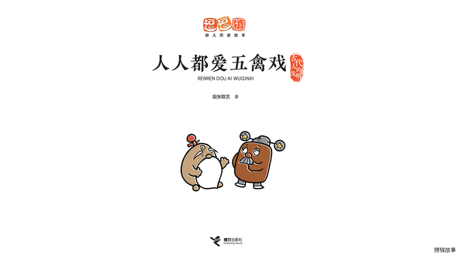 人人都爱五禽戏绘本故事第2页