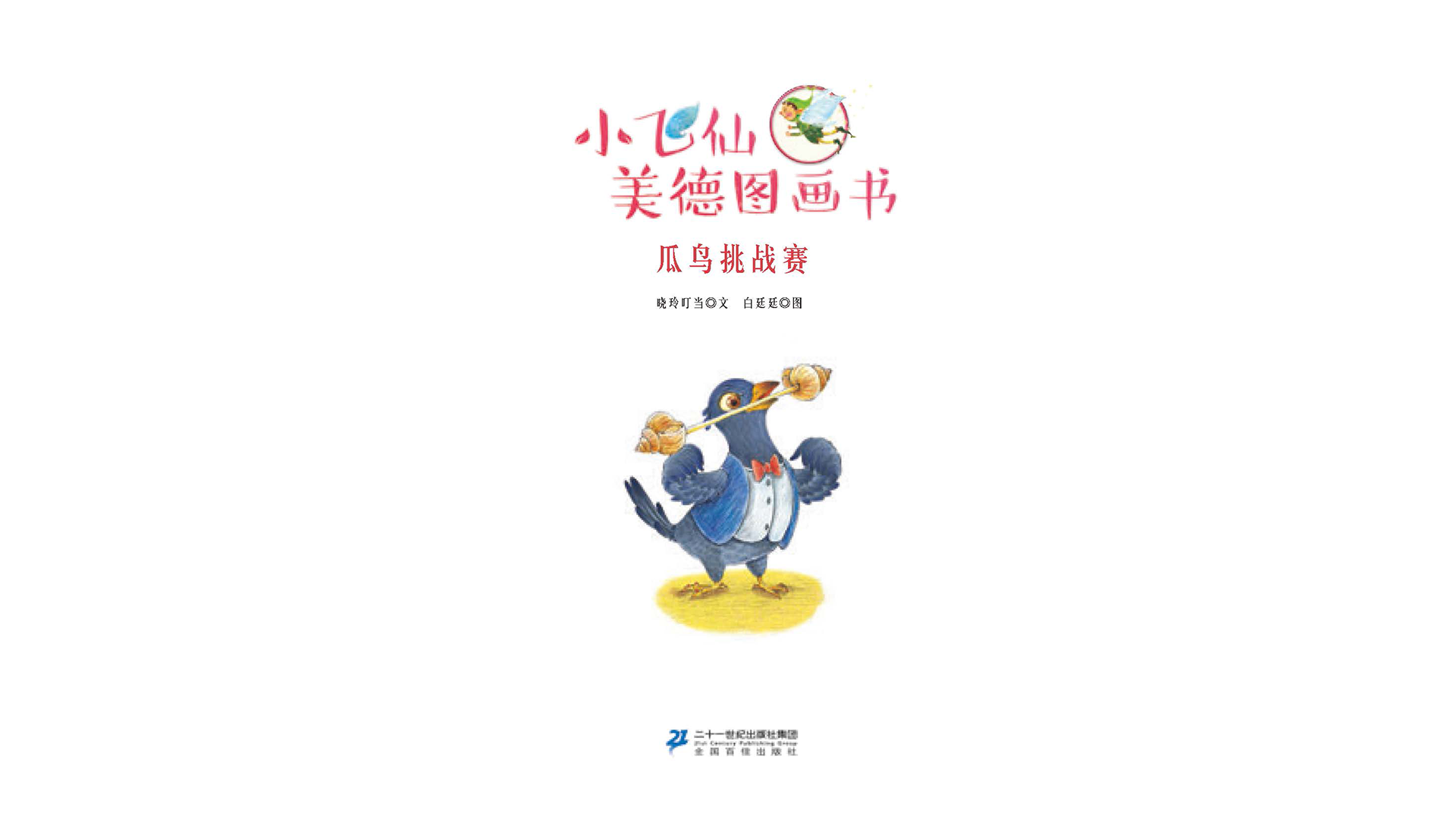 瓜鸟挑战赛绘本故事第2页