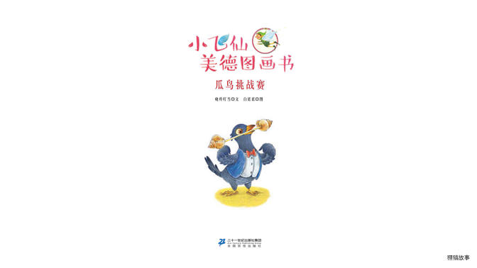 瓜鸟挑战赛绘本故事第2页
