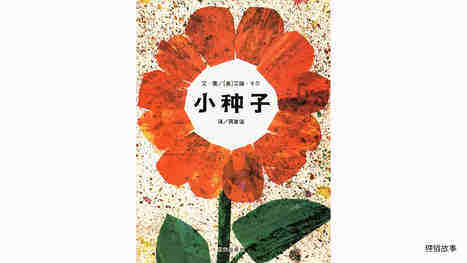 小种子绘本故事第2页