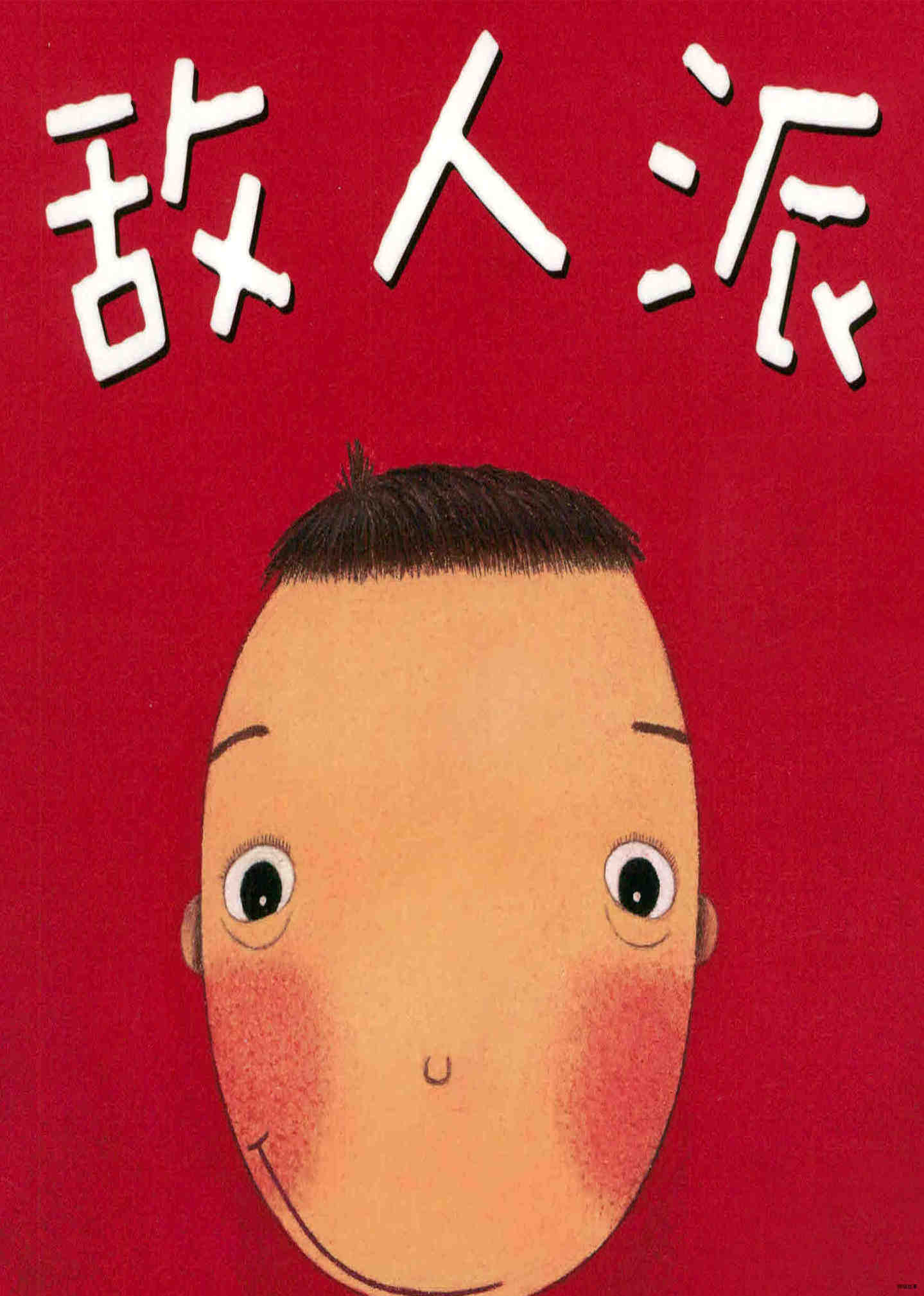 敌人派
