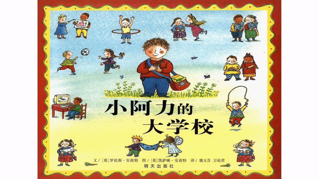 小阿力的大学校绘本故事第2页
