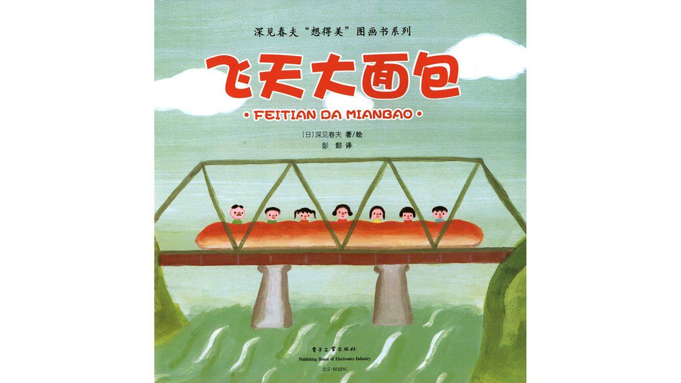 飞天大面包绘本故事第3页