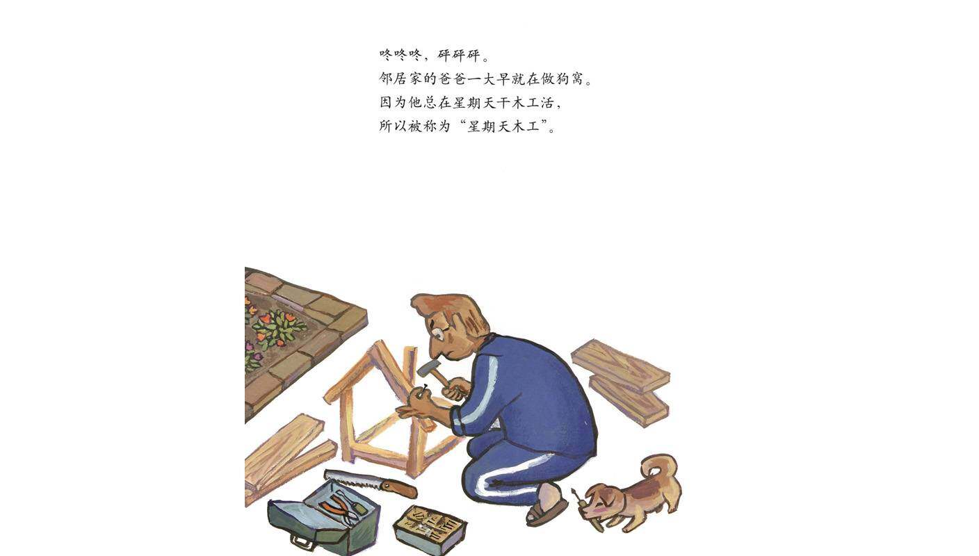 了不起的木工爸爸绘本故事第2页