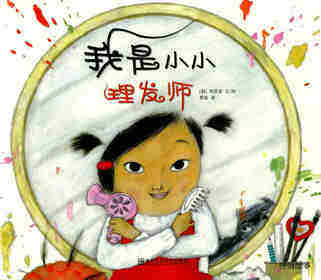 我是小小理发师