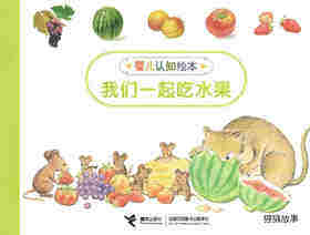 我们一起吃水果