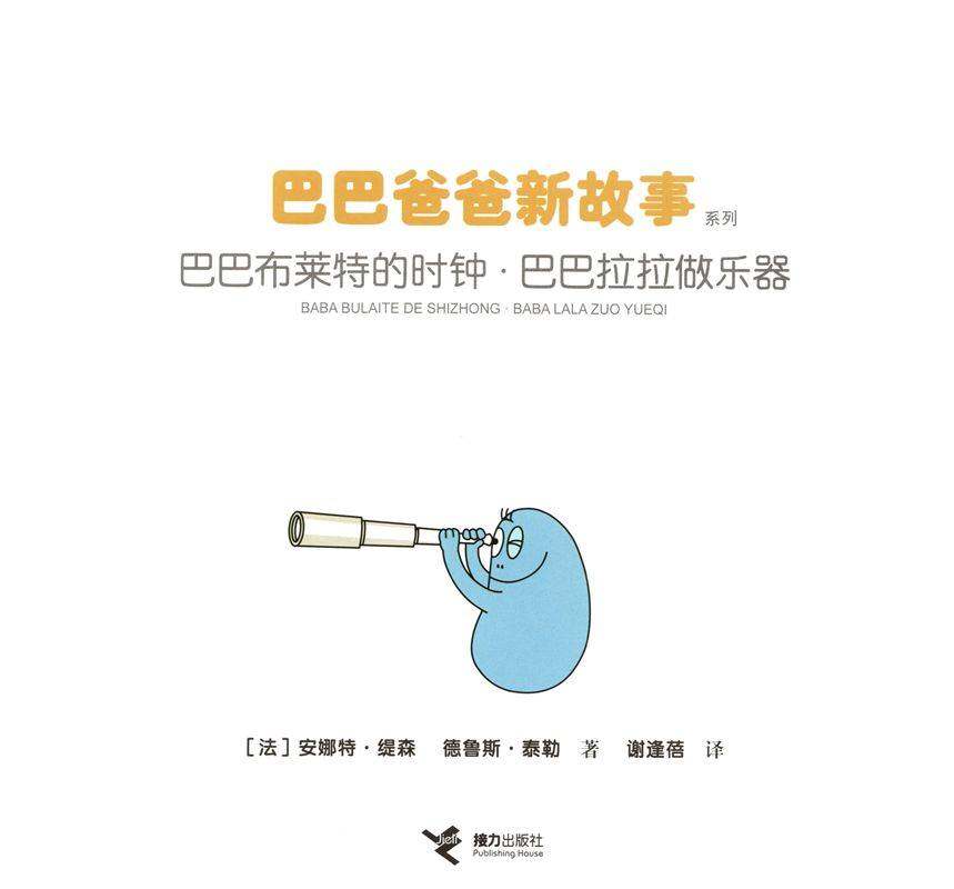 巴巴布莱特的时钟·巴巴拉拉做乐器绘本故事第1页