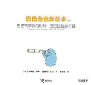 巴巴布莱特的时钟·巴巴拉拉做乐器绘本故事第1页