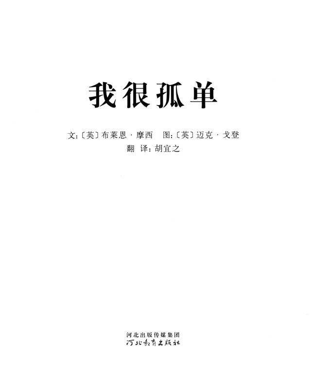 我的情绪绘本（全7册）——4我很孤单绘本故事第1页