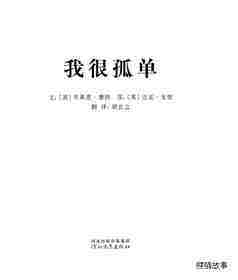 我的情绪绘本（全7册）——4我很孤单绘本故事第1页