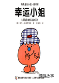 幸运小姐