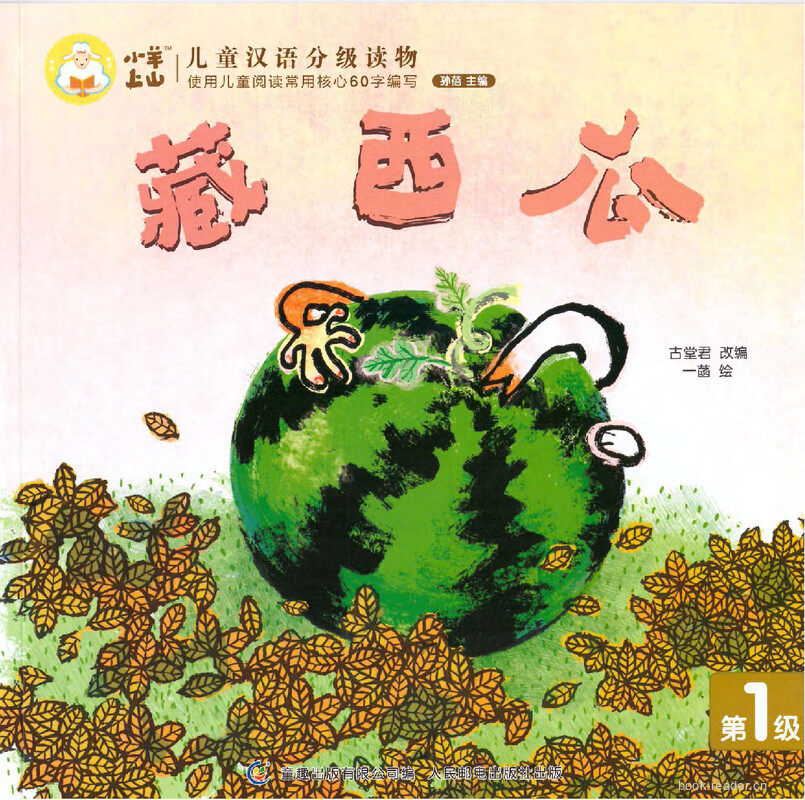 藏西瓜绘本故事第2页