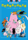 巴巴爸爸养小动物大赛