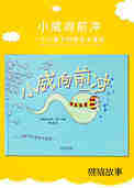 小威向前冲