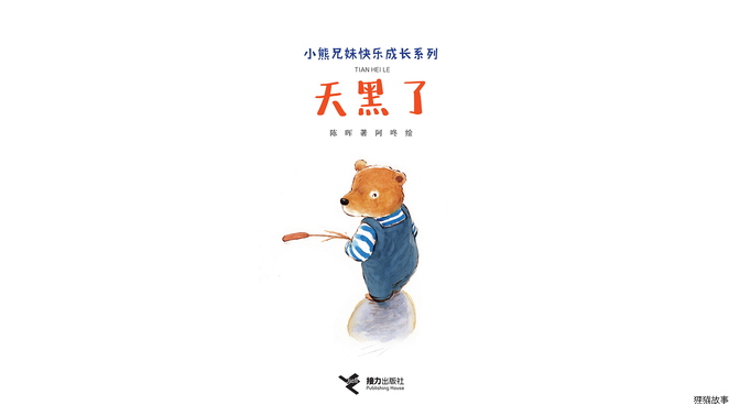 天黑了绘本故事第2页
