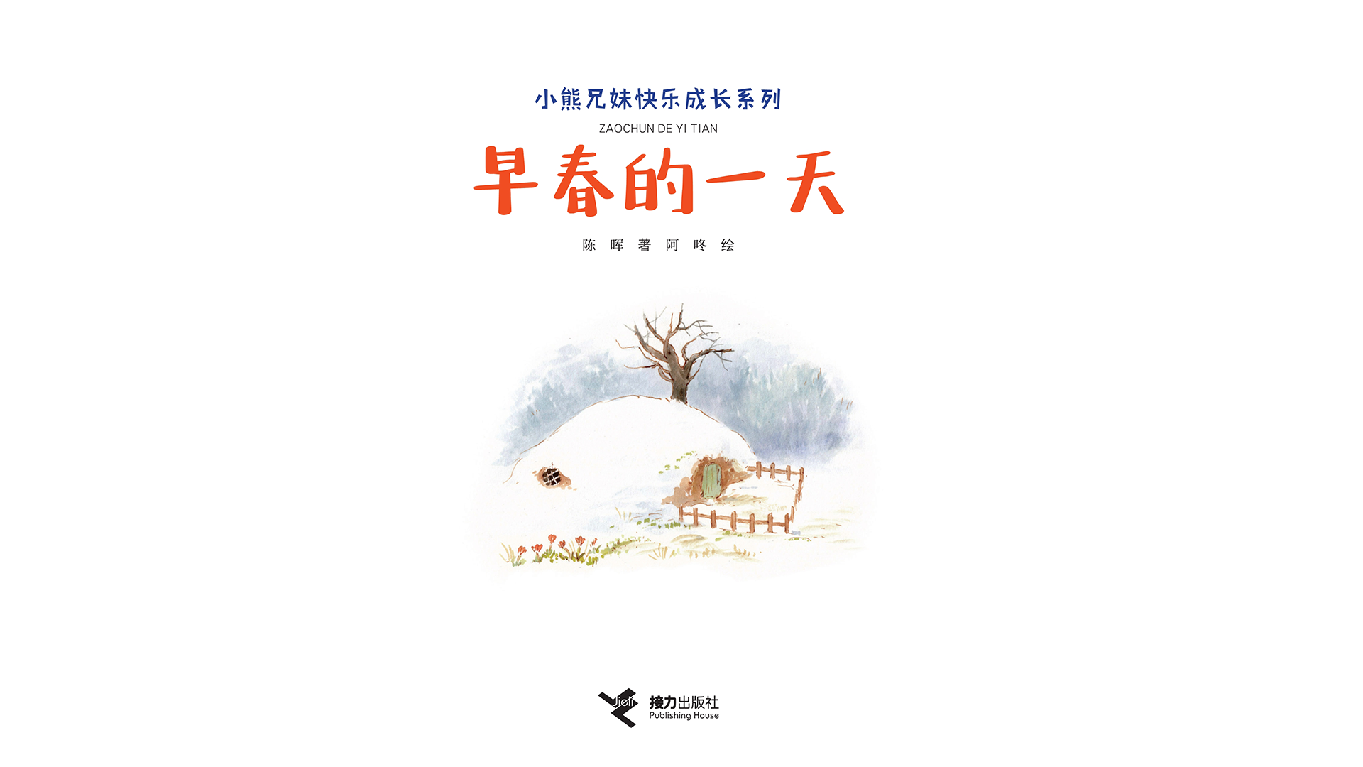 早春的一天绘本故事第2页