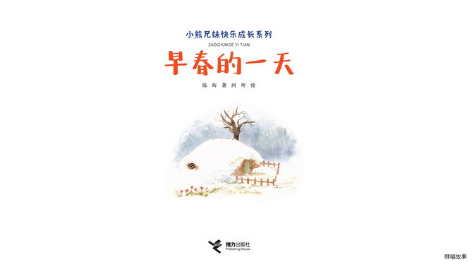 早春的一天绘本故事第2页