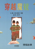 穿越魔镜