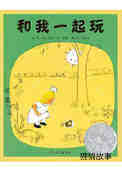 和我一起玩