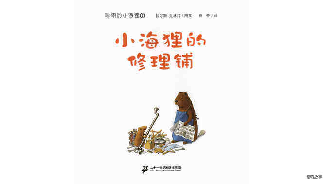 小海狸的修理铺绘本故事第2页