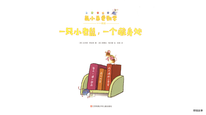 一只小老鼠，一个藏身处绘本故事第3页