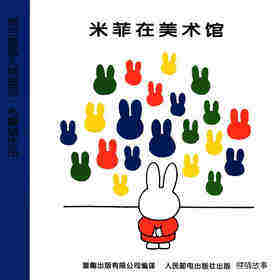 米菲在美术馆