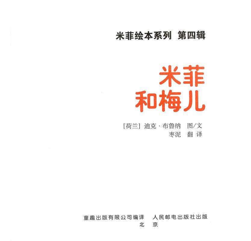 米菲和梅儿绘本故事第1页