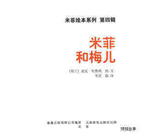 米菲和梅儿绘本故事第1页