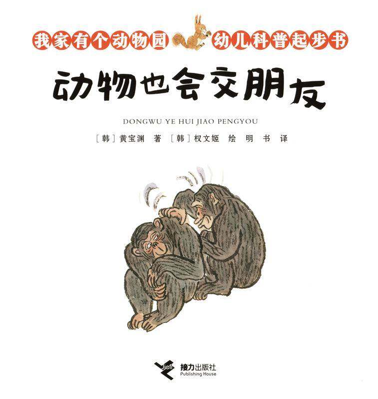 动物也会交朋友绘本故事第1页