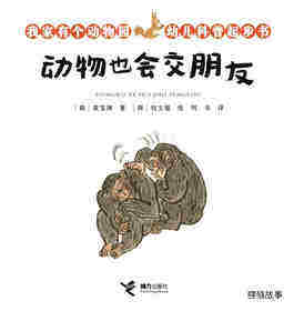 动物也会交朋友绘本故事第1页