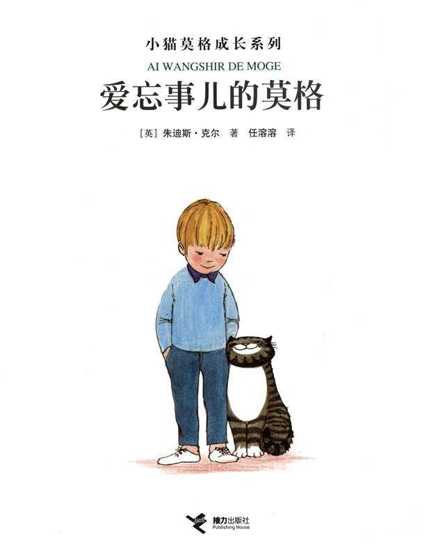 爱忘事儿的莫格绘本故事第1页