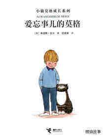 爱忘事儿的莫格绘本故事第1页