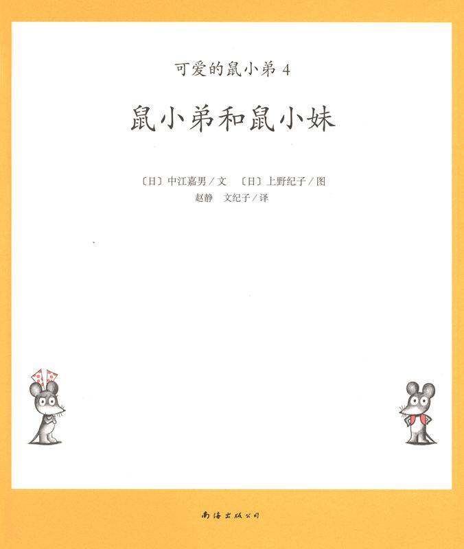 可爱的鼠小弟4—鼠小弟和鼠小妹绘本故事第1页